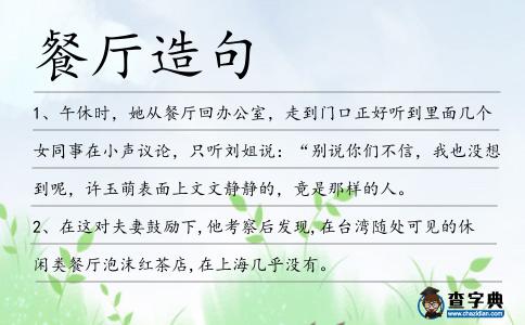 餐廳造句