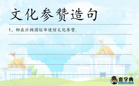 文化參贊造句