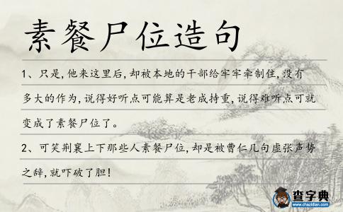 素餐尸位造句