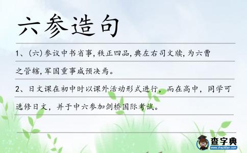 六參造句