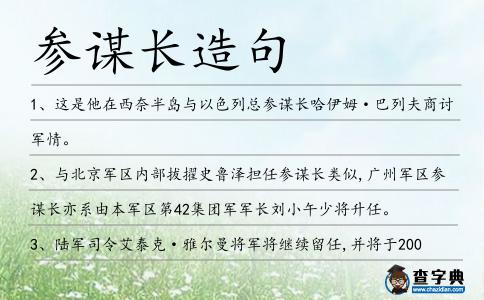 參謀長造句