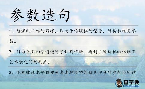 參數造句