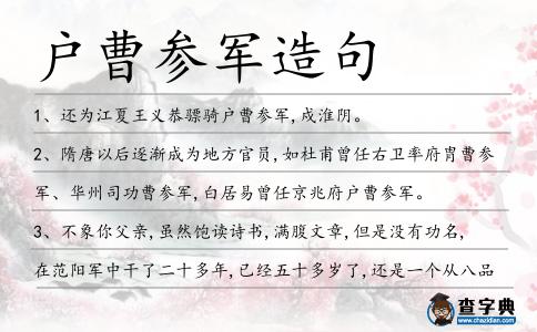 戶曹參軍造句