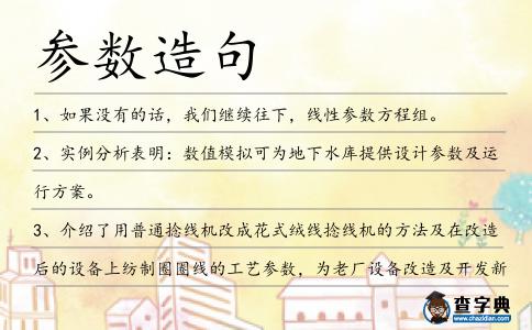 參數造句