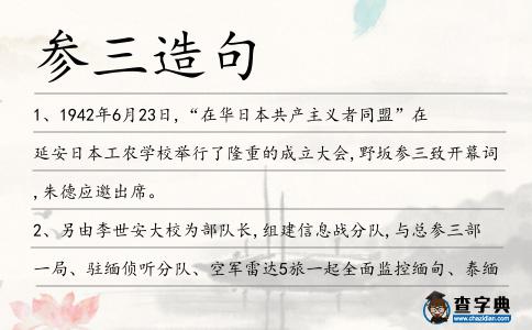 參三造句