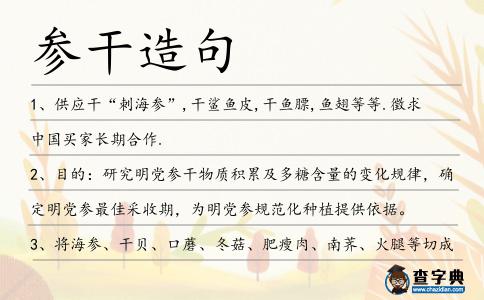參干造句