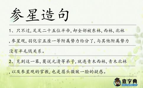 參星造句