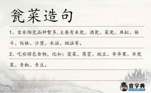 甕菜造句