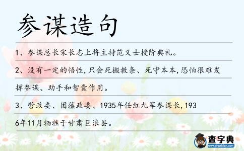 參謀造句
