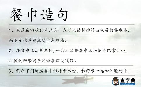 餐巾造句