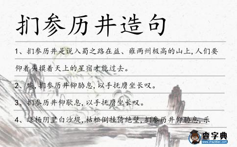 捫參歷井造句
