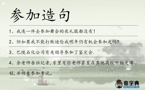 參加造句