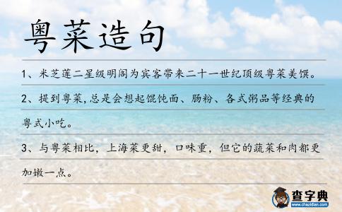 粵菜造句