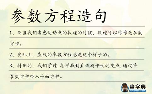 參數(shù)方程造句