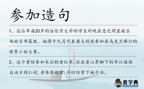 參加造句