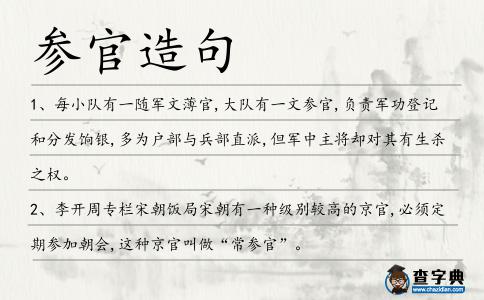 參官造句