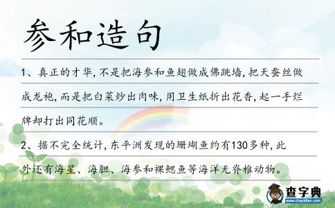 參和造句