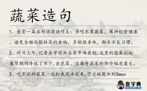 蔬菜造句