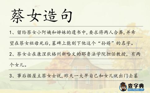 蔡女造句
