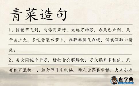 青菜造句