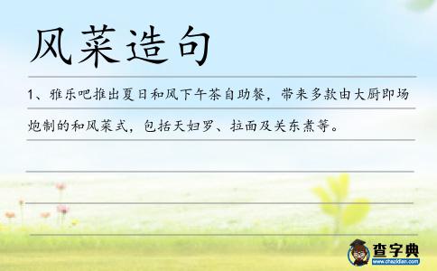 風菜造句