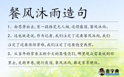 餐風(fēng)沐雨造句