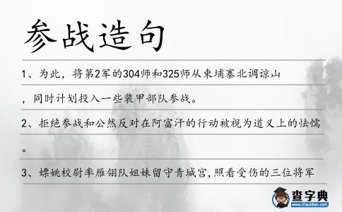 參戰造句