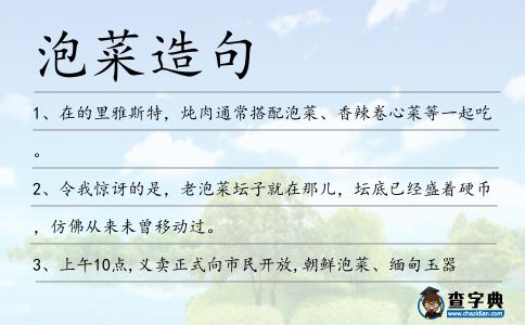 泡菜造句