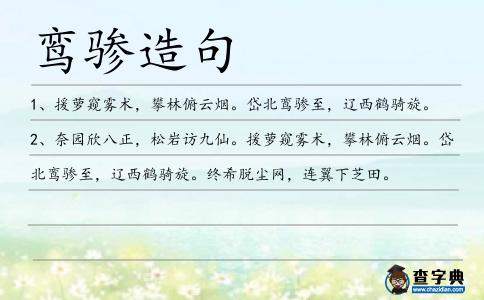 鸞驂造句