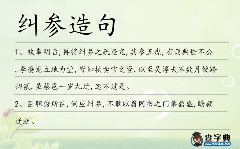 糾參造句