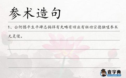 參術造句