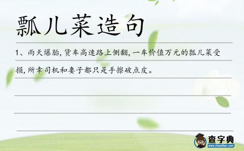 瓢兒菜造句