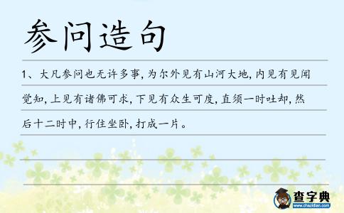 參問造句