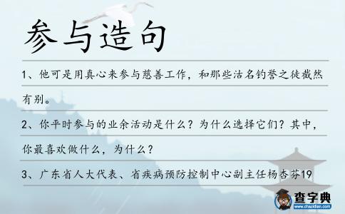 參與造句