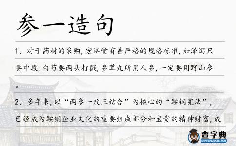參一造句