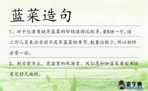 藍菜造句
