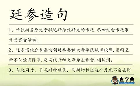 廷參造句