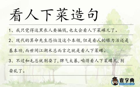 看人下菜造句