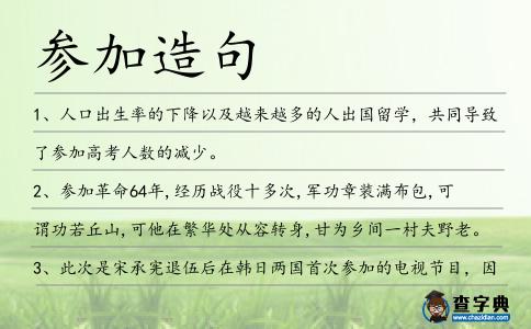 參加造句