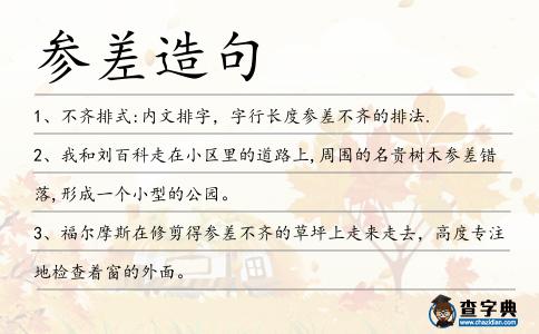 參差造句