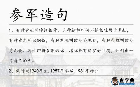 參軍造句