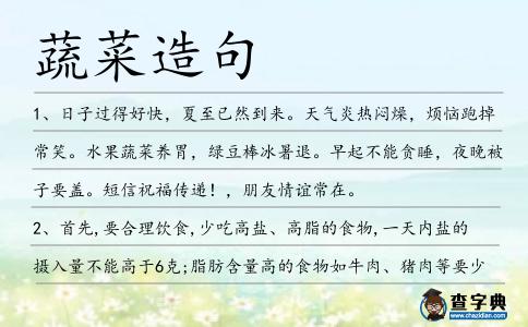 蔬菜造句
