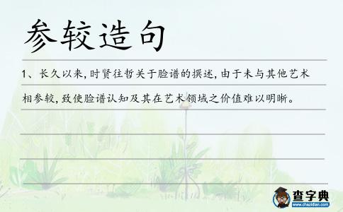 參較造句