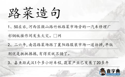 路菜造句