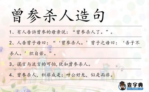 曾參殺人造句