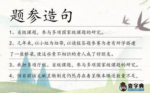 題參造句