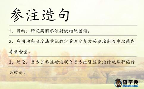 參注造句