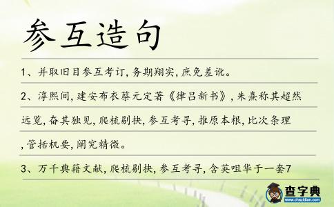 參互造句