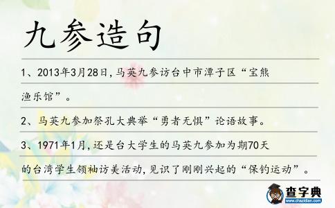 九參造句