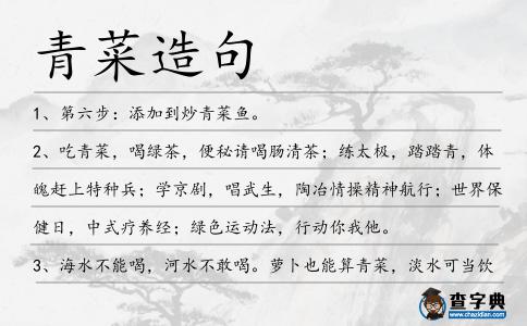 青菜造句